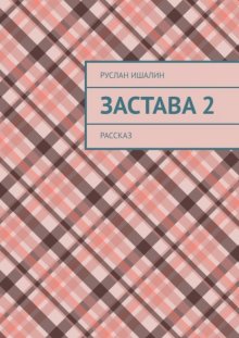 Застава 2. Рассказ