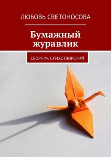 Бумажный журавлик. Сборник стихотворений