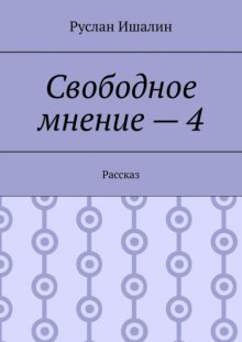 Свободное мнение – 4. Рассказ