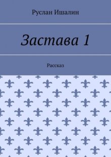 Застава 1. Рассказ