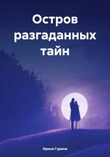 Остров разгаданных тайн