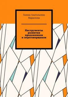 Инструменты развития продажников и переговорщиков