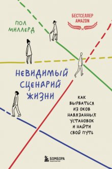 Невидимый сценарий жизни. Как вырваться из оков навязанных установок и найти свой путь