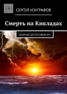 Смерть на Кикладах. Сборник детективов №5