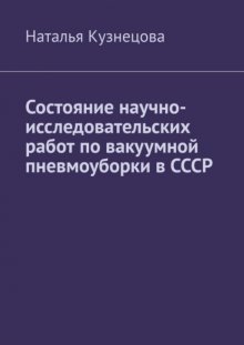 Состояние научно-исследовательских работ по вакуумной пневмоуборки в СССР