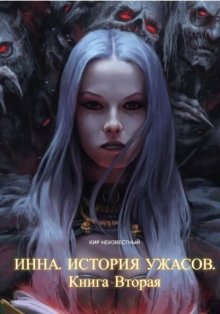 Инна. История ужасов. Книга вторая