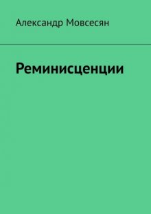 Реминисценции