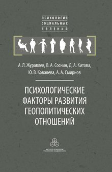 Психологические факторы развития геополитических отношений