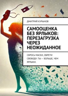 Самооценка без ярлыков: перезагрузка через неожиданное. Сбрось маски, обрети свободу: ты – больше, чем ярлыки.