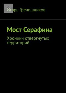 Мост Серафина. Хроники отвергнутых территорий