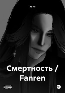 Смертность / Fanren