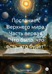 Послание с Верхнего мира. Часть первая. «Что было, что есть, что будет»