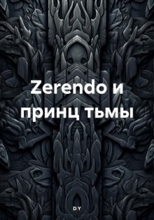 Zerendo и принц тьмы