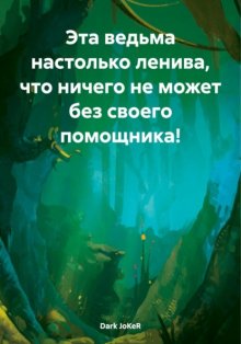 Эта ведьма настолько ленива, что ничего не может без своего помощника!