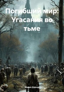 Погибший мир: Угасания во тьме