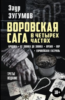 Воровская сага в 4 частях: Бродяга. От звонка до звонка. Время – вор. Европейская гастроль