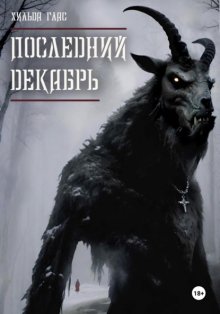 Последний декабрь