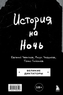 История на Ночь. Великие диктаторы