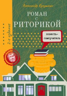 Роман с риторикой. Повесть-самоучитель