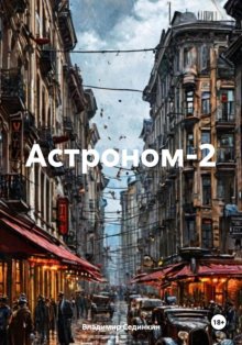 Астроном-2