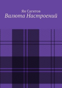 Валюта настроений