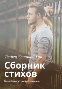 Сборник стихов. Волшебство. Мудрости. Состояния