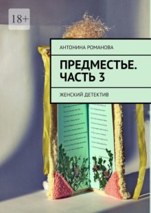 Предместье. Часть 3. Женский детектив