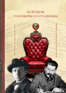 Булгаков. Разговоры со Сталиным. Пьеса для чтения