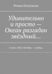 Удивительно и просто – Океан разгадан звёздный… Стихи. 2024. Октябрь – ноябрь.