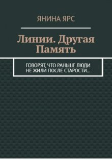 Линии. Другая память