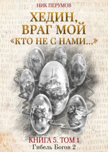 Хедин, враг мой. Том 1. «Кто не с нами…»