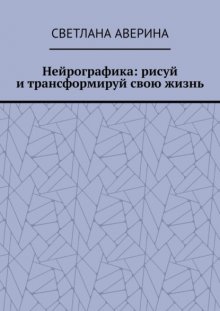 Нейрографика: рисуй и трансформируй свою жизнь