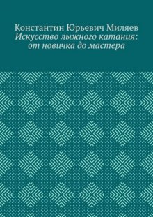 Искусство лыжного катания: от новичка до мастера