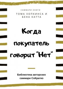 Саммари книги Тома Хопкинса, Бена Катта «Когда покупатель говорит „Нет“ „Круг убеждения“ и другие стратегии для роста продаж»