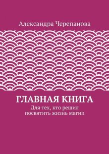 Главная книга. Для тех, кто решил посвятить жизнь магии