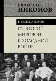 От Второй мировой к холодной войне. Немыслимое