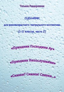 Сценарии для разновозрастного театрального коллектива. 1-11 классы (2 часть)