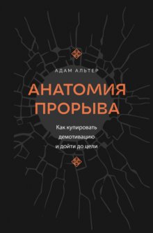 Анатомия прорыва. Как купировать демотивацию и дойти до цели