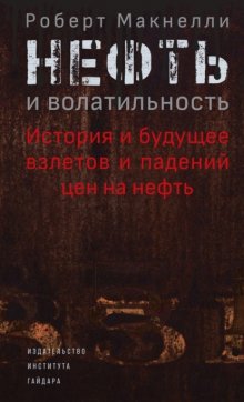 Нефть и волатильность: история и будущее взлетов и падений цен на нефть