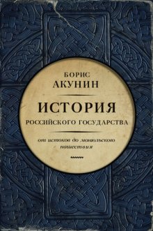 Часть Европы. История Российского государства. От истоков до монгольского нашествия