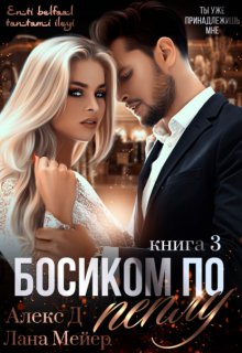 Босиком по пеплу. Книга 3