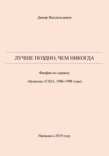 Лучше поздно, чем никогда