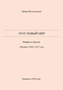 Этот новый мир