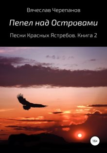 Пепел над Островами. Песни Красных Ястребов. Книга 2