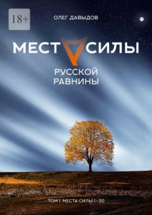 Места силы Русской Равнины. Том 1. Места силы 1 – 30