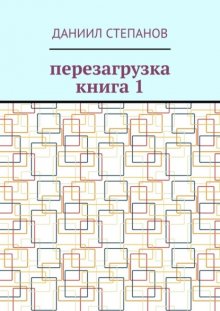 Перезагрузка. Книга 1