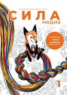 Создаём мультимедийные спецпроекты. Силамедиа – лаборатория мультимедийного опыта