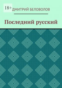 Последний русский