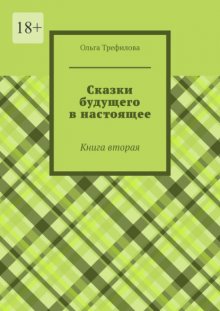 Сказки будущего в настоящее. Книга вторая