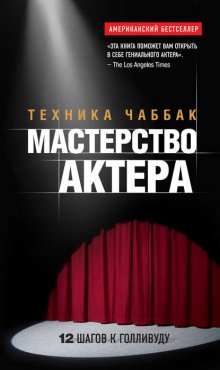 Ивана Чаббак Мастерство Актера: Техника Чаббак Fb2, Epub, Скачать.